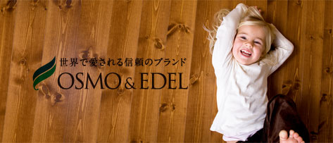 世界で愛される信頼ブランド　OSMO&EDEL